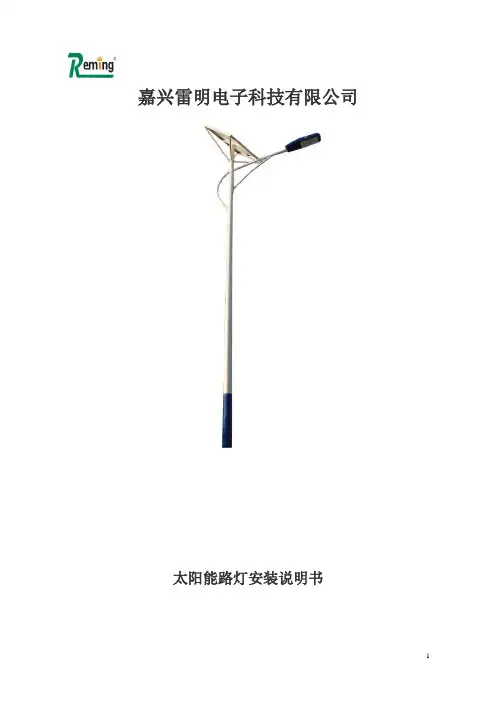 太阳能路灯安装说明书