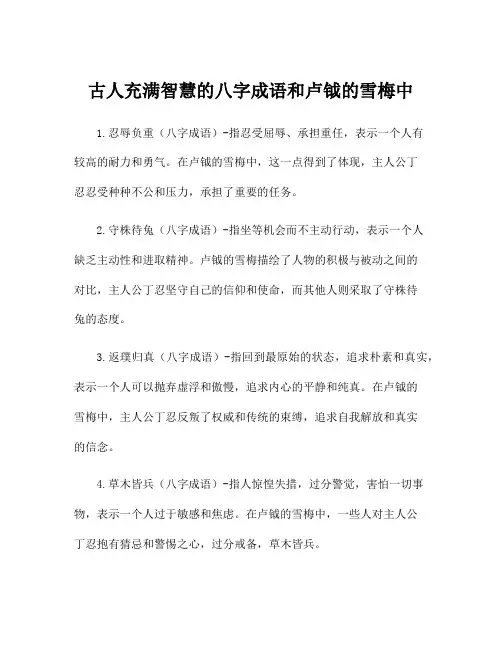 古人充满智慧的八字成语和卢钺的雪梅中
