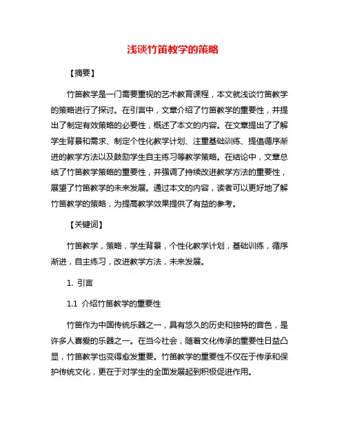 浅谈竹笛教学的策略
