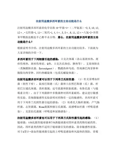 注射用盐酸多西环素的主治功能是什么