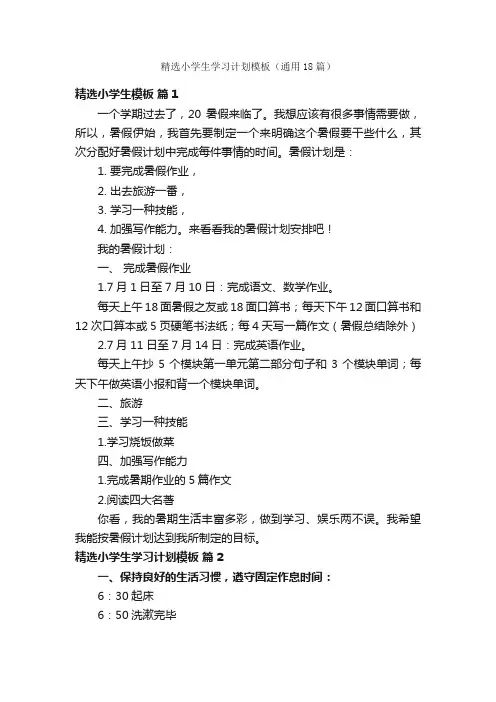 精选小学生学习计划模板（通用18篇）