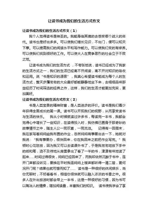 让读书成为我们的生活方式作文
