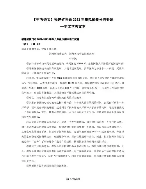 【中考语文】福建省各地2022-2023学年模拟试卷分类专题—非文学类文本(含解析)