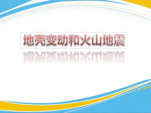 《地壳变动和火山地震》PPT课件【优秀课件】