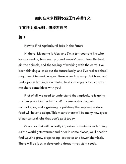 如何在未来找到农业工作英语作文