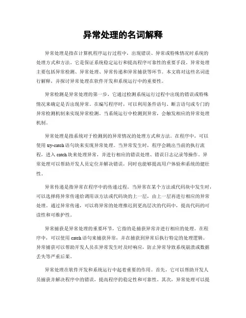 异常处理的名词解释