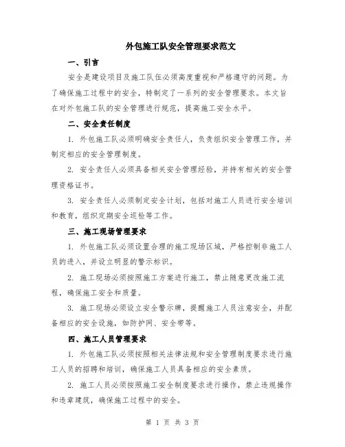 外包施工队安全管理要求范文