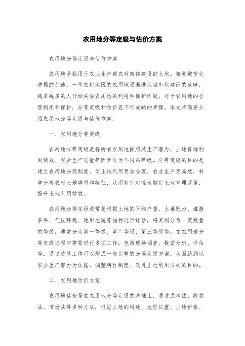 农用地分等定级与估价方案