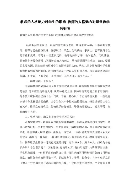教师的人格魅力对学生的影响 教师的人格魅力对课堂教学的影响