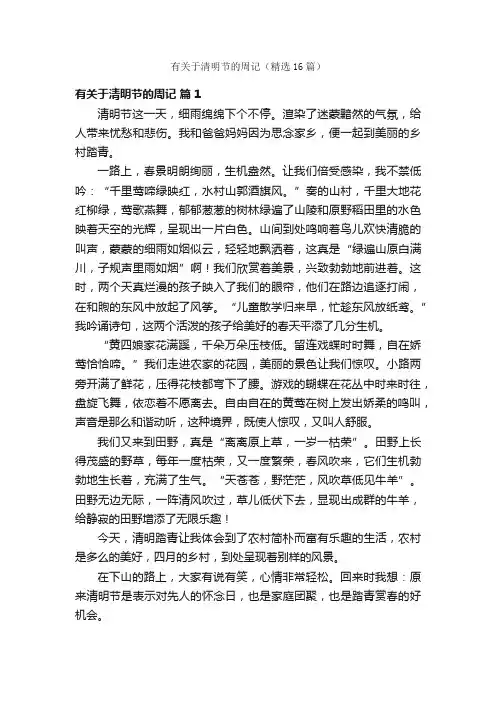 有关于清明节的周记（精选16篇）