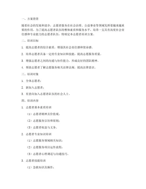 志愿者培训方案计划书
