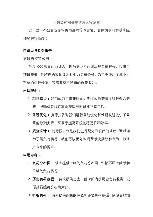 出具负荷报告申请怎么写范文