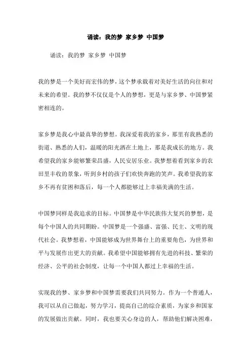 诵读：我的梦 家乡梦 中国梦