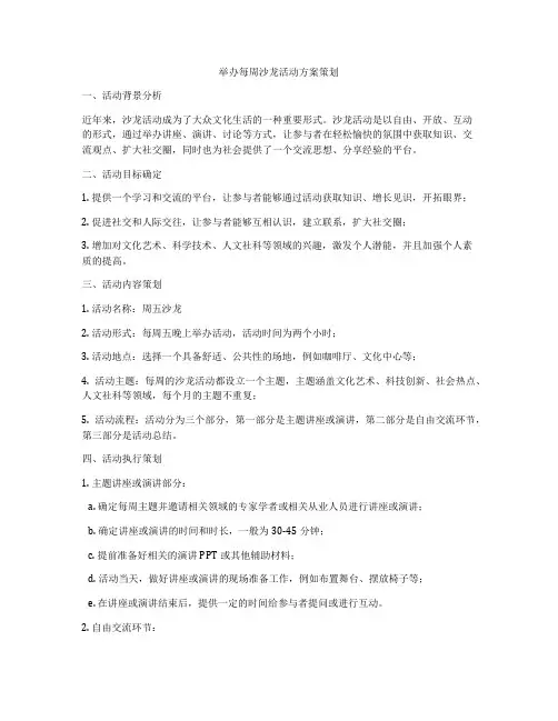 举办每周沙龙活动方案策划