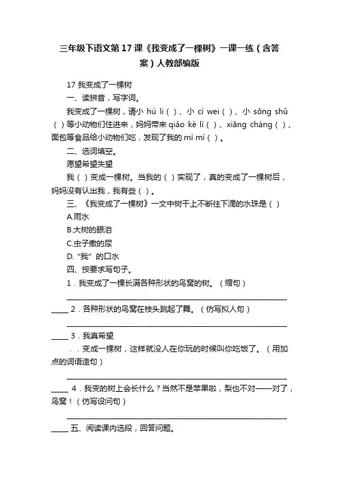 三年级下语文第17课《我变成了一棵树》一课一练（含答案）人教部编版