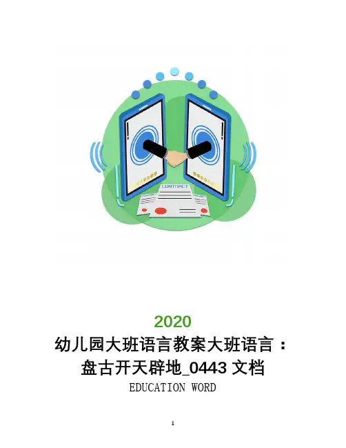 幼儿园大班语言教案大班语言：盘古开天辟地_0443文档