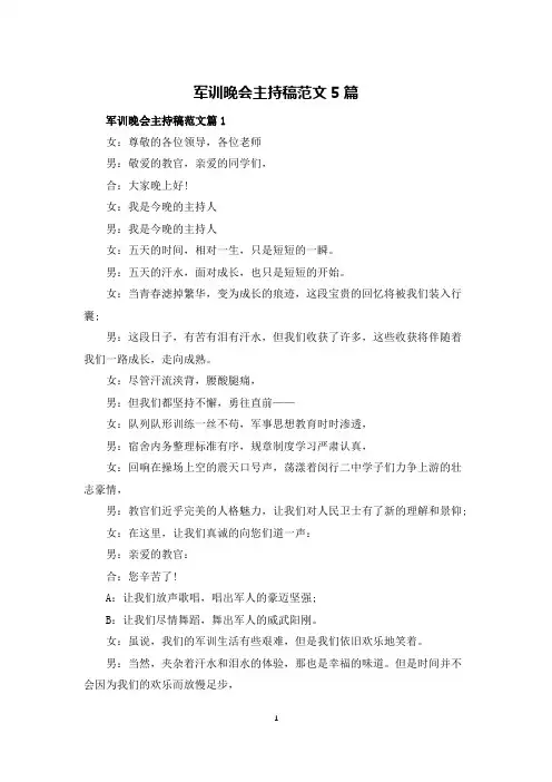 军训晚会主持稿范文5篇