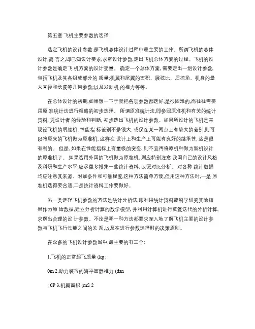 飞机主要参数的选择(精)