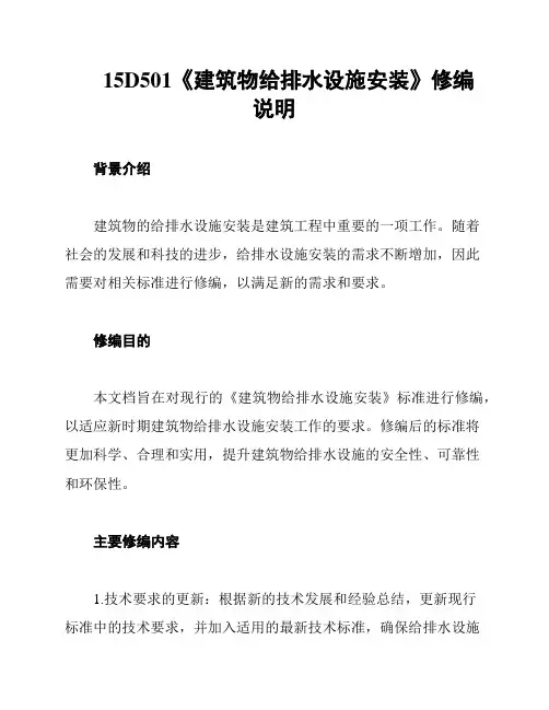 15D501《建筑物给排水设施安装》修编说明