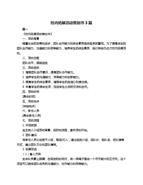 校内拓展活动策划书3篇