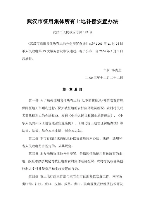 第149号  武汉市征用集体所有土地补偿安置办法