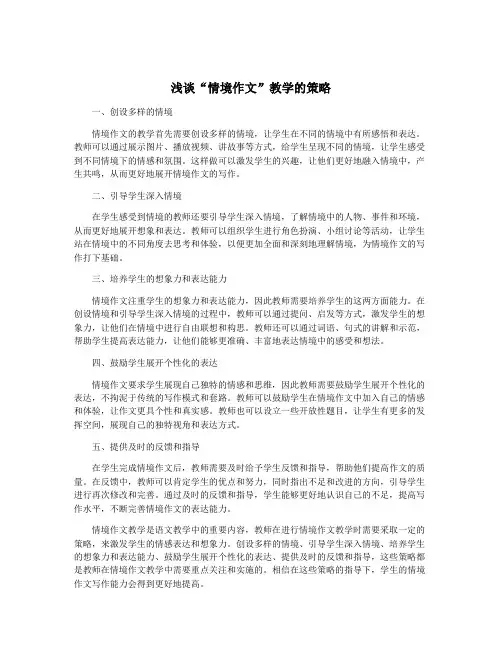 浅谈“情境作文”教学的策略