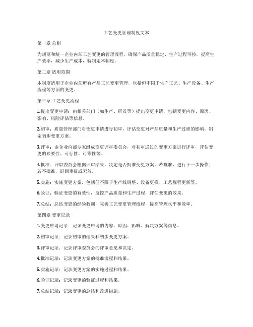 工艺变更管理制度文本