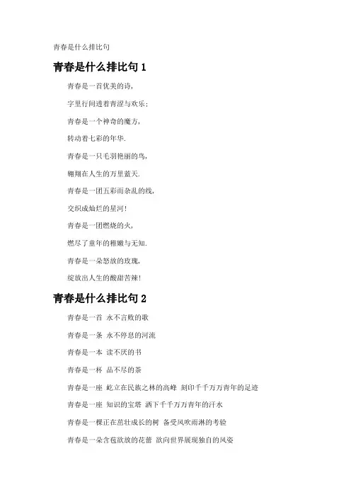 青春是什么排比句
