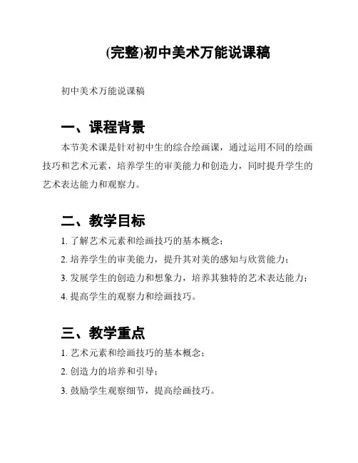 (完整)初中美术万能说课稿