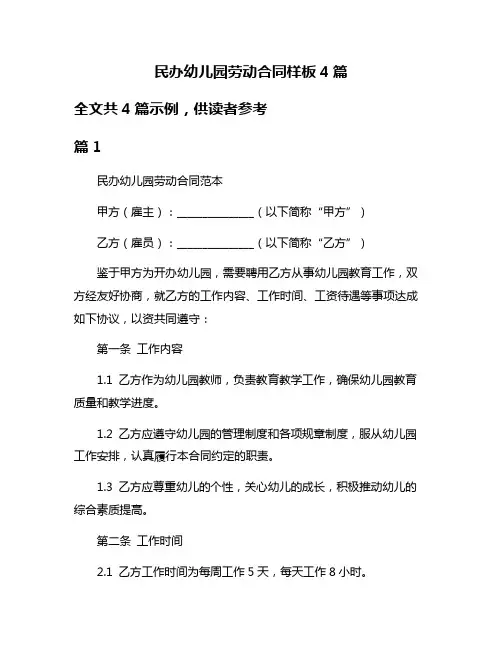 民办幼儿园劳动合同样板4篇