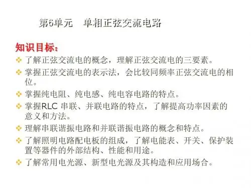 电工技术基础与技能第6单元  单相正弦交流电路