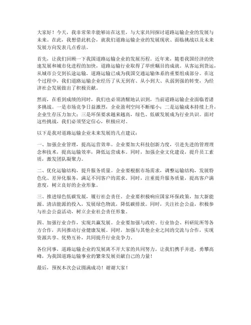 道路运输企业的发言稿范文