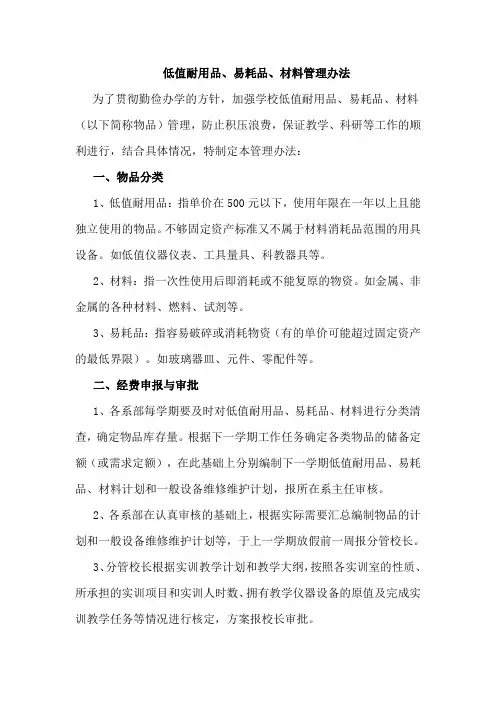 低值耐用品、易耗品、材料管理办法