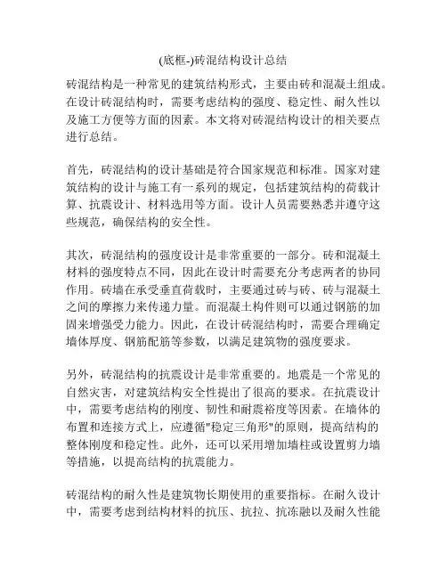 (底框-)砖混结构设计总结
