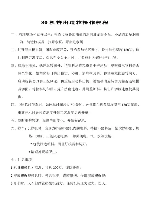 挤出造粒操作规程