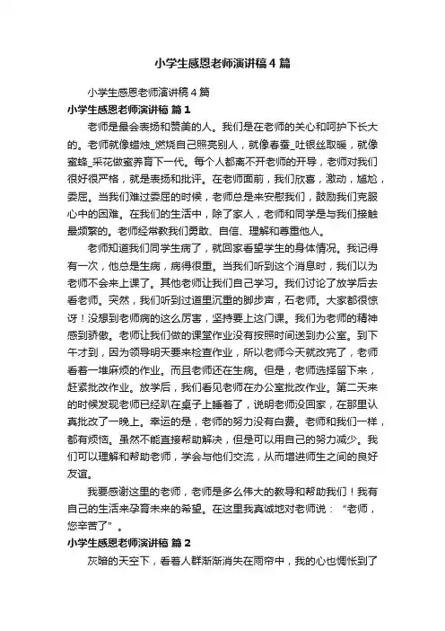 小学生感恩老师演讲稿4篇