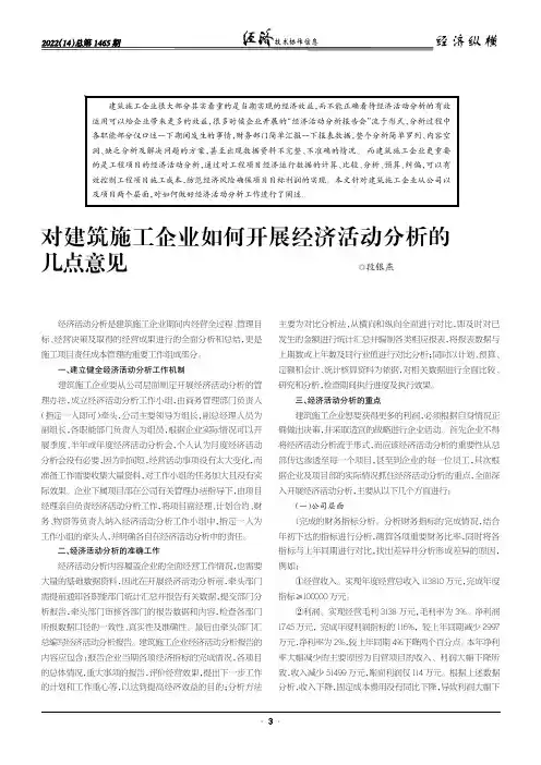 对建筑施工企业如何开展经济活动分析的几点意见
