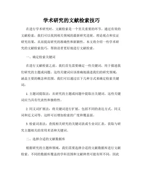 学术研究的文献检索技巧