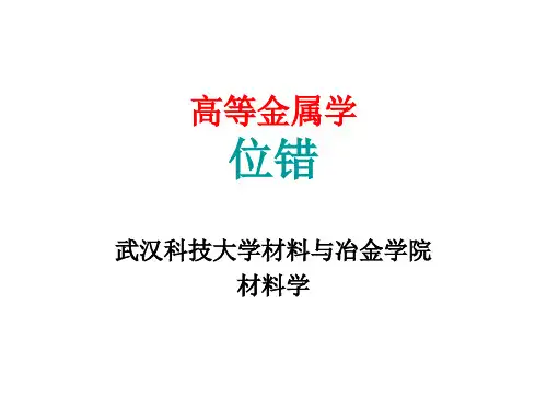 高等金属学位错课件