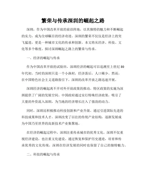 繁荣与传承深圳的崛起之路
