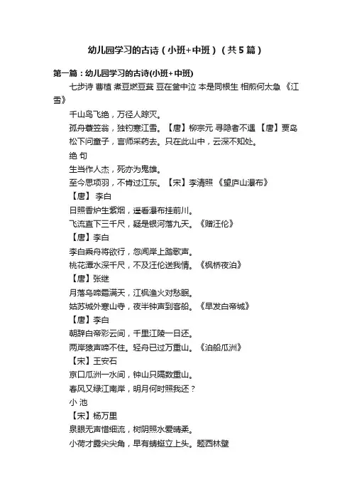 幼儿园学习的古诗（小班+中班）（共5篇）