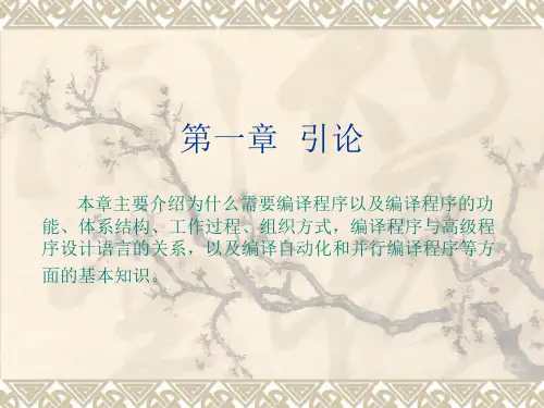 编译原理-第一章