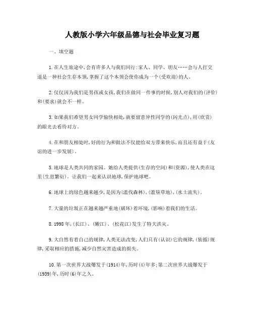 人教版小学六年级品德与社会毕业复习题(含答案)