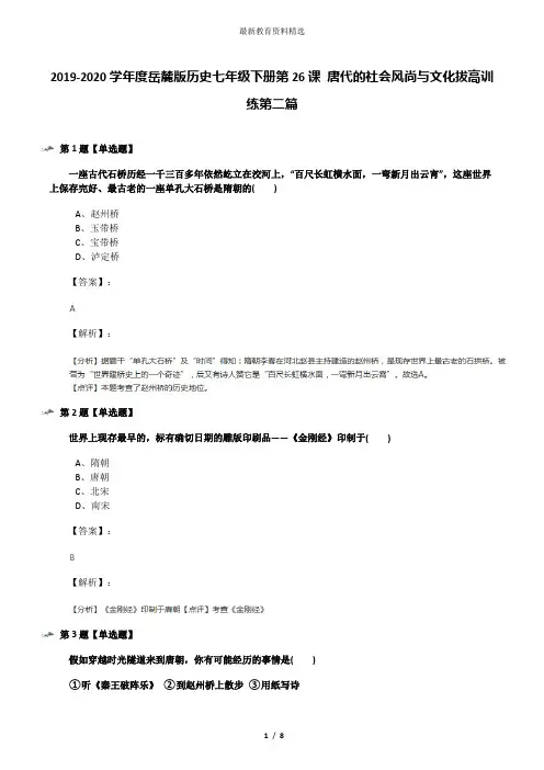 2019-2020学年度岳麓版历史七年级下册第26课 唐代的社会风尚与文化拔高训练第二篇