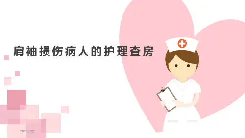 肩袖损伤病人的护理查房