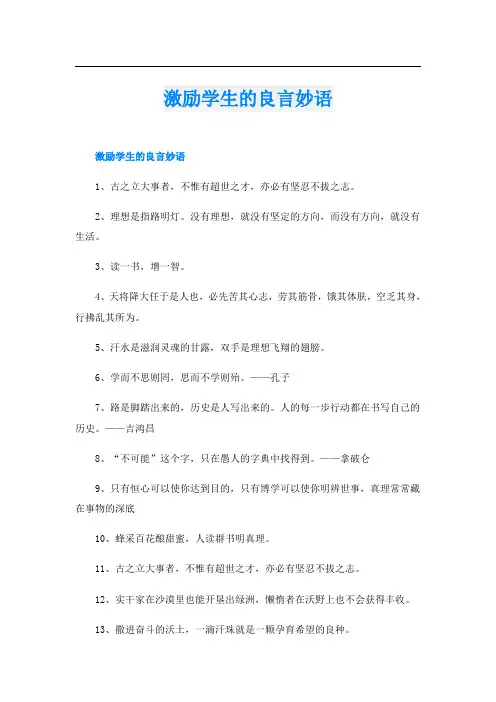 激励学生的良言妙语