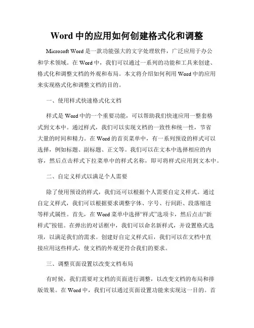 Word中的应用如何创建格式化和调整