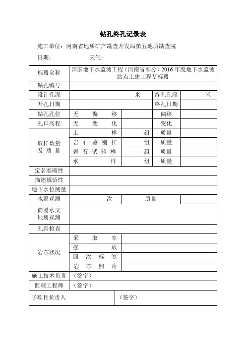 钻孔终孔记录表