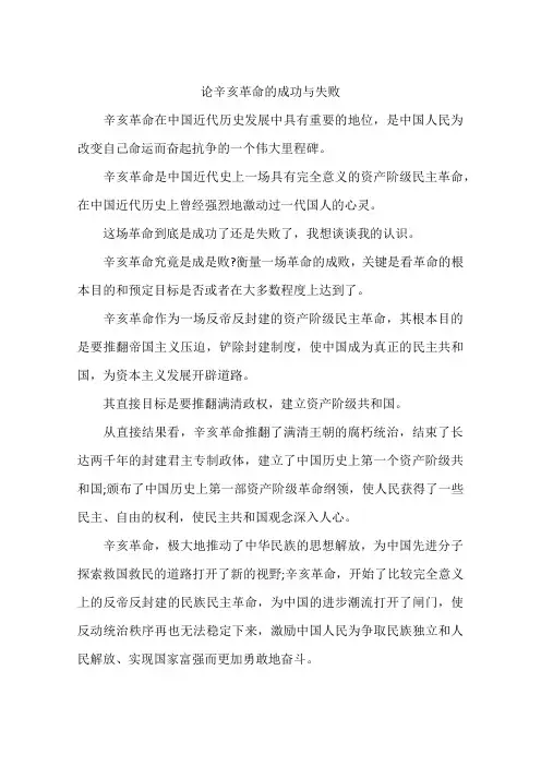 论辛亥革命的成功与失败-作文