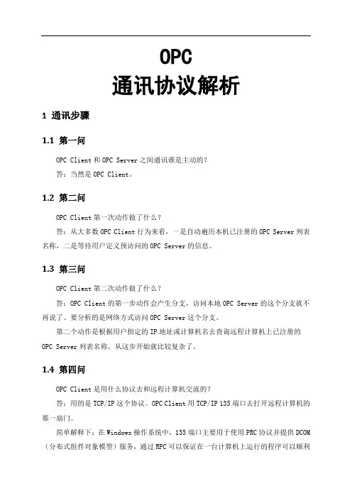 OPC通讯配置详解